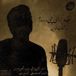 آهنگ شهاب الدین خنده برای چی