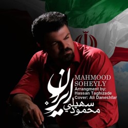 آهنگ محمود سهیلی ایران
