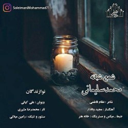 آهنگ محمد سلیمانی شمع شبانه