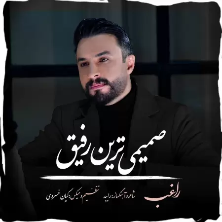 راغب صمیمی ترین رفیق