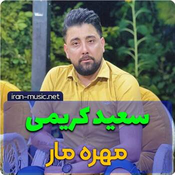 اهنگ مهره مار سعید کریمی