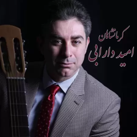 امید دارابی کرمانشاهان