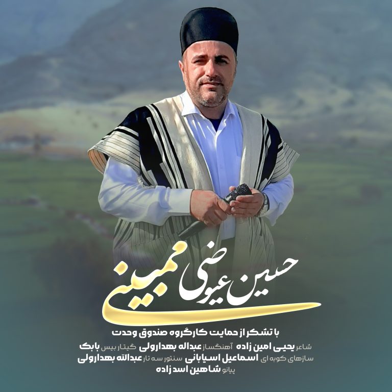 آهنگ حسین عیوضی ممبینی