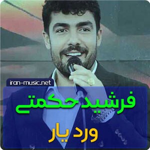 اهنگ ورد یار فرشید حکمتی