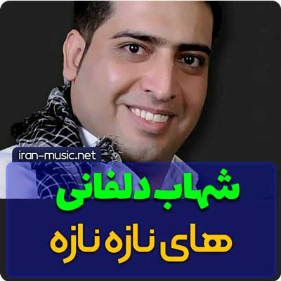 اهنگ های نازه نازه شهاب دلفانی