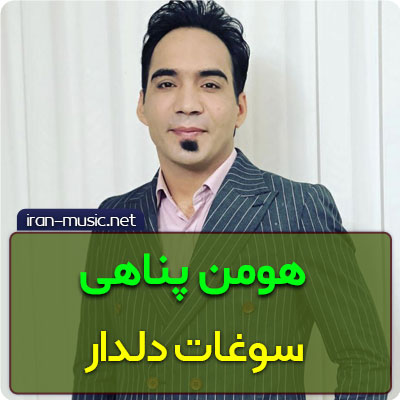 آهنگ هومن پناهی سوغات دلدار